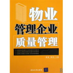 構建高效物業管理質量體系 理論、路徑與實踐